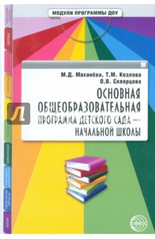 Основная общеобразовательная программа детского сада - начальной школы - Махнева, Козлова, Скворцова