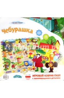 Игровой коврик-пазл "Чебурашка" (5352GT) Игровой коврик-пазл "Чебурашка" (5352GT)
