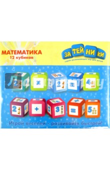 Кубики "Математика" 12 штук (2345GT) Кубики "Математика" 12 штук (2345GT)