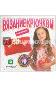 Набор Вязание крючком "Косметичка" (В34002) Набор Вязание крючком "Косметичка" (В34002)