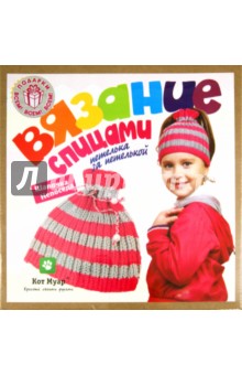 Набор "Вязание спицами" (Шапочка Непоседа (12004ВС) Набор "Вязание спицами" (Шапочка Непоседа (12004ВС)