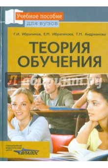 Ибрагимов, Ибрагимова, Андрианова - Теория обучения. Учебное пособие обложка книги Ибрагимов, Ибрагимова, Андрианова - Теория обучения. Учебное пособие обложка книги