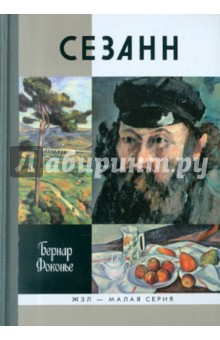 Сезанн - Бернар Фоконье