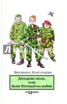 Вероника Кунгурцева - Дроздово поле, или Ваня Житный на войне обложка книги Вероника Кунгурцева - Дроздово поле, или Ваня Житный на войне обложка книги