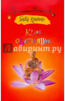 Галина Куликова - Кулак обезьяны обложка книги Галина Куликова - Кулак обезьяны обложка книги
