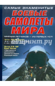 Самые знаменитые боевые самолеты мира обложка книги Самые знаменитые боевые самолеты мира обложка книги