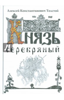 Князь Серебряный. Повесть времен Иоанна Грозного