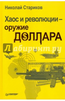 Хаос и революции - оружие доллара (с автографом автора) - Николай Стариков