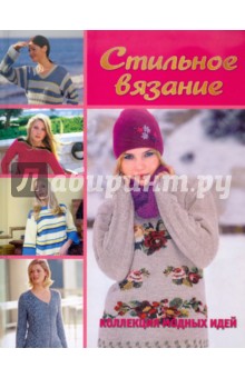 Стильное вязание. Коллекция модных идей обложка книги Стильное вязание. Коллекция модных идей обложка книги