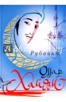 Омар Хайям - Рубайат обложка книги Омар Хайям - Рубайат обложка книги