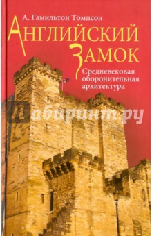 А. Томпсон - Английский замок. Средневековая оборонительная архитектура обложка книги А. Томпсон - Английский замок. Средневековая оборонительная архитектура обложка книги