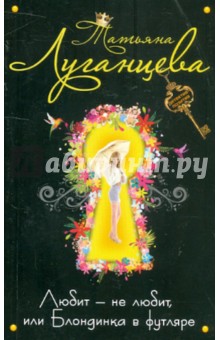 Любит-не любит, или Блондинка в футляре - Татьяна Луганцева