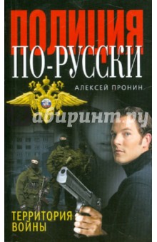 Алексей Пронин - Территория войны обложка книги Алексей Пронин - Территория войны обложка книги