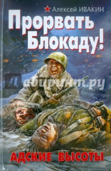 Алексей Ивакин - Прорвать Блокаду! Адские Высоты обложка книги Алексей Ивакин - Прорвать Блокаду! Адские Высоты обложка книги
