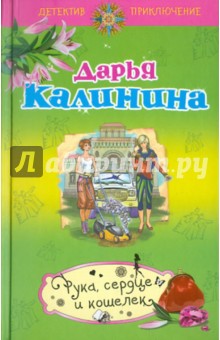 Дарья Калинина - Рука, сердце и кошелек обложка книги Дарья Калинина - Рука, сердце и кошелек обложка книги