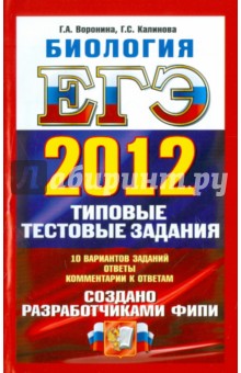 Воронина, Калинова - ЕГЭ 2012. Биология. Типовые тестовые задания обложка книги Воронина, Калинова - ЕГЭ 2012. Биология. Типовые тестовые задания обложка книги