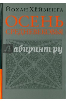 Йохан Хейзинга - Осень Средневековья. Исследование форм жизненного уклада и форм мышления в XIV и XV веках во Франции обложка книги Йохан Хейзинга - Осень Средневековья. Исследование форм жизненного уклада и форм мышления в XIV и XV веках во Франции обложка книги