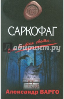 Александр Варго - Саркофаг обложка книги Александр Варго - Саркофаг обложка книги