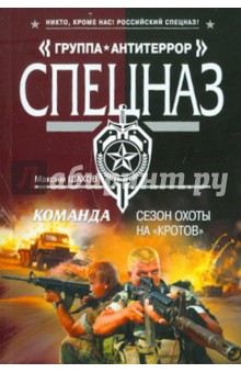 Максим Шахов - Команда. Сезон охоты на «кротов» обложка книги Максим Шахов - Команда. Сезон охоты на «кротов» обложка книги