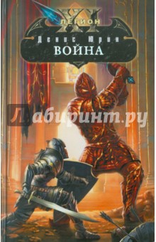 Денис Юрин - Одиннадцатый легион. Война обложка книги Денис Юрин - Одиннадцатый легион. Война обложка книги