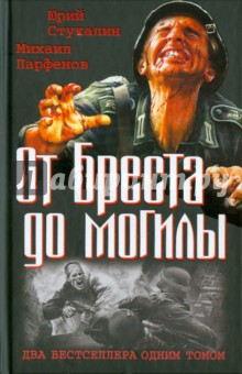 Стукалин, Парфенов - От Бреста до могилы. Два бестселлера одним томом обложка книги Стукалин, Парфенов - От Бреста до могилы. Два бестселлера одним томом обложка книги