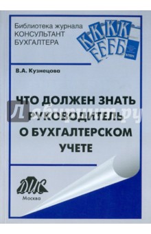 Что должен знать руководитель о бухгалтерском учете - В. Кузнецова