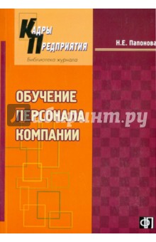 Обучение персонала компании - Н. Папонова