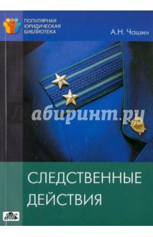 А. Чашин - Следственные действия обложка книги А. Чашин - Следственные действия обложка книги