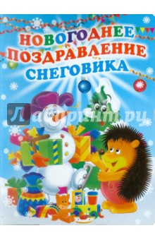 Новогоднее поздравление Снеговика - Синявский, Усачев