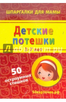 Детские потешки. 3-7 лет. 50 остроумных стишков. 50 карточек обложка книги Детские потешки. 3-7 лет. 50 остроумных стишков. 50 карточек обложка книги