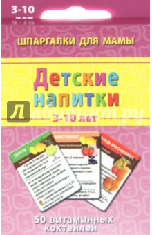 Александр Лерман - Детские коктейли. 3-10 лет. 50 витаминных коктейлей. 50 карточек обложка книги Александр Лерман - Детские коктейли. 3-10 лет. 50 витаминных коктейлей. 50 карточек обложка книги