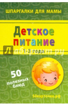 Детское питание. 1-3 года. 50 полезных блюд. 50 карточек обложка книги Детское питание. 1-3 года. 50 полезных блюд. 50 карточек обложка книги