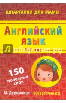 М. Дружинина - Английский язык. 3-7 лет. 150 полезных слов. 50 карточек обложка книги М. Дружинина - Английский язык. 3-7 лет. 150 полезных слов. 50 карточек обложка книги