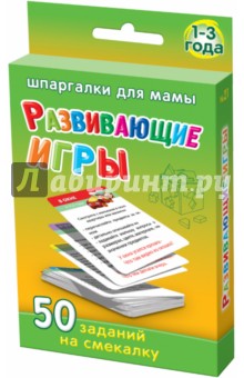 Развивающие игры 1-3 года. 50 заданий на смекалку №21 - А. Лерман