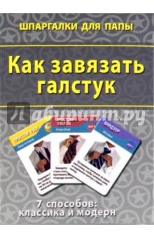 Как завязать галстук. 7 способов. Классика и модерн обложка книги Как завязать галстук. 7 способов. Классика и модерн обложка книги