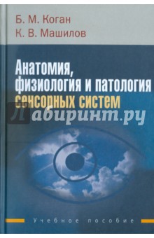 Анатомия, физиология и патология сенсорных систем - Коган, Машилов
