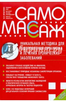 Самомассаж. Уникальная методика оздоровления организма - Николай Игнатенко