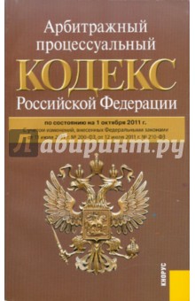 Арбитражный процессуальный кодекс Российской Федерации по состоянию на 01.10.11 года обложка книги Арбитражный процессуальный кодекс Российской Федерации по состоянию на 01.10.11 года обложка книги