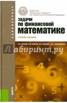 Задачи по финансовой математике. Учебное пособие - Брусов, Брусов, Орехова, Скородулина