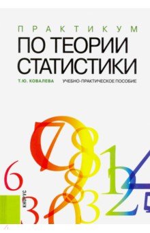Татьяна Ковалева - Практикум по теории статистики. Учебное-практическое пособие обложка книги Татьяна Ковалева - Практикум по теории статистики. Учебное-практическое пособие обложка книги