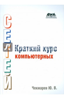 Юрий Чекмарев - Краткий курс компьютерных сетей обложка книги Юрий Чекмарев - Краткий курс компьютерных сетей обложка книги