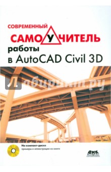 Современный самоучитель работы в AutoCAD Civil 3D (+CD)