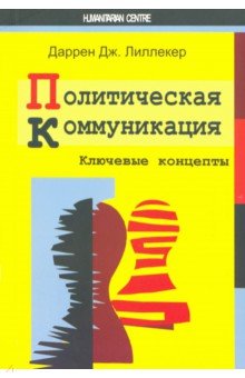 Политическая коммуникация. Ключевые концепты - Даррен Лиллекер