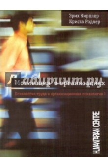 Мотивация в организациях. Психология труда и организационная психология. Том 1 - Кирхлер, Родлер