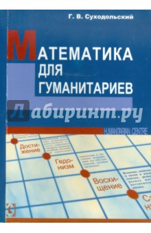 Геннадий Суходольский - Математика для гуманитариев обложка книги Геннадий Суходольский - Математика для гуманитариев обложка книги