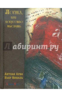 Логика, или искусство мыслить - Арно, Николь