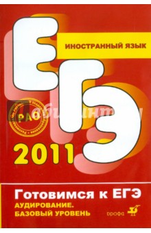 Иностранный язык. Аудирование. Базовый уровень (+CD)