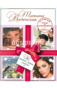 Татьяна Веденская - Не ходите, девки, замуж! обложка книги Татьяна Веденская - Не ходите, девки, замуж! обложка книги