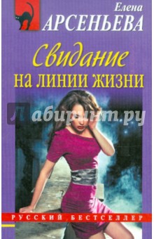 Елена Арсеньева - Свидание на линии жизни обложка книги Елена Арсеньева - Свидание на линии жизни обложка книги