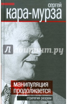 Сергей Кара-Мурза - Манипуляции продолжаются. Стратегия разрухи обложка книги Сергей Кара-Мурза - Манипуляции продолжаются. Стратегия разрухи обложка книги